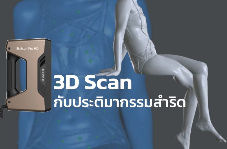 3D Scanner ที่ใช้ได้หลายๆโปรแกรมในการทำงาน กับงานประติมากรรมสำริด ที่หอศิลป์ภาพเหมือนแห่งชาติ