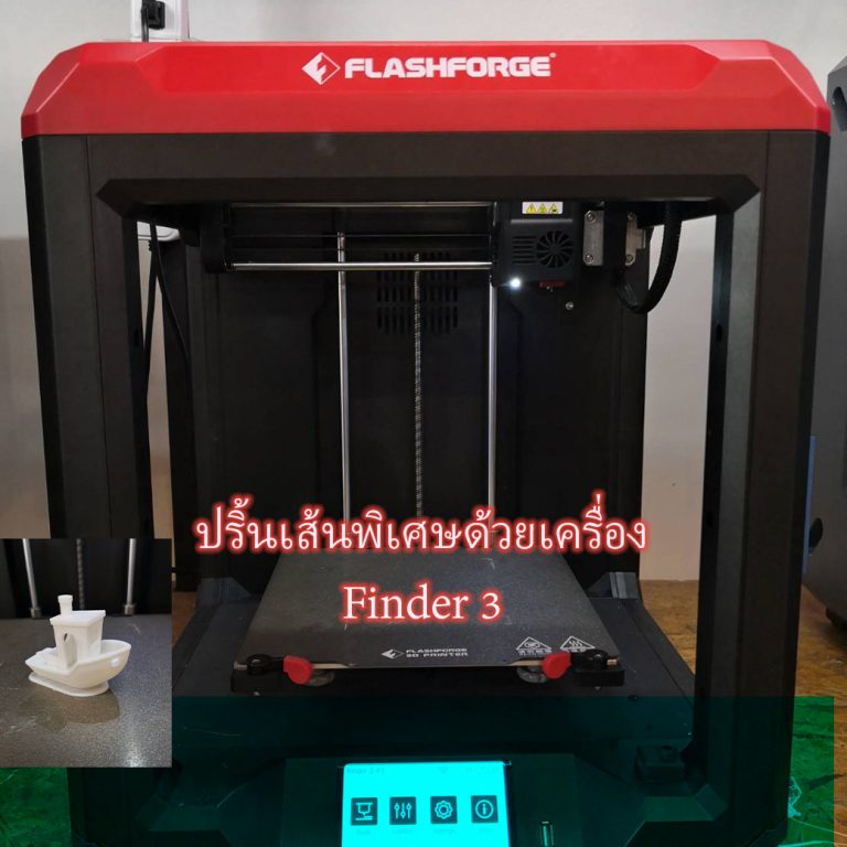 Read more about the article ปริ้นเส้นพิเศษด้วยเครื่อง Finder 3