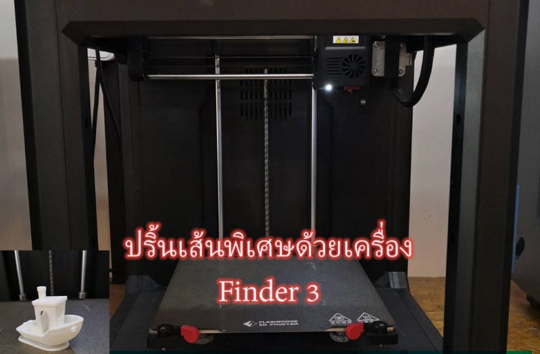 ปริ้นเส้นพิเศษด้วยเครื่อง Finder 3