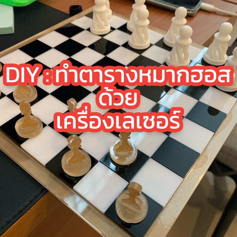 Read more about the article ทำตารางหมากฮอสด้วยเครื่องเลเซอร์