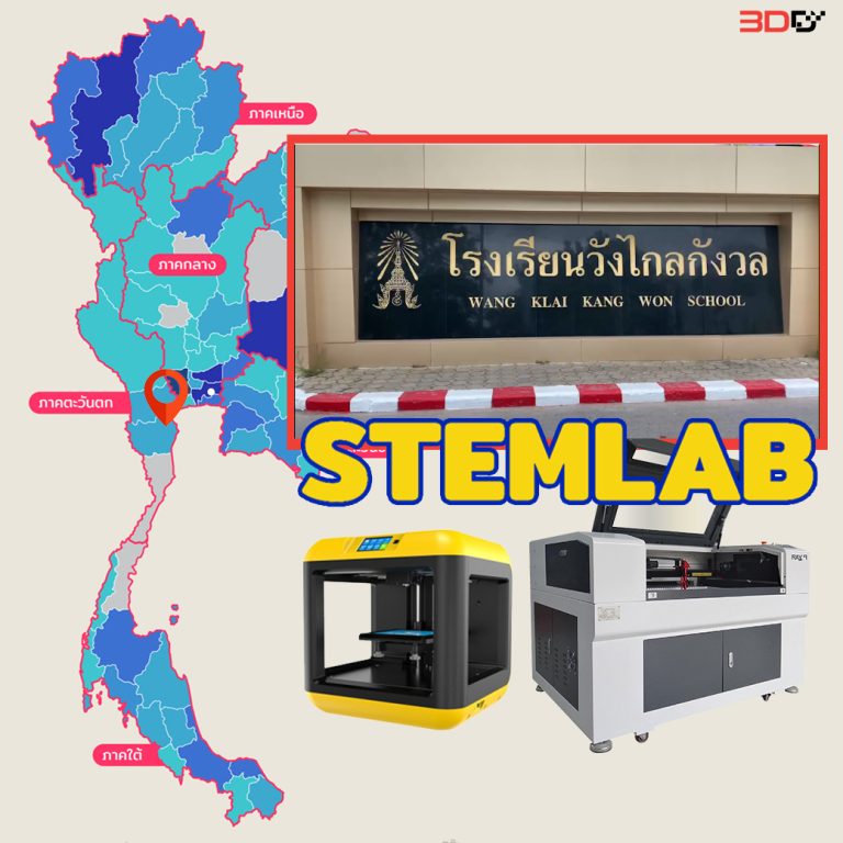 Read more about the article STEM LAB สจล. x รร วังไกลกังวล 3D Printer/Laser Machine
