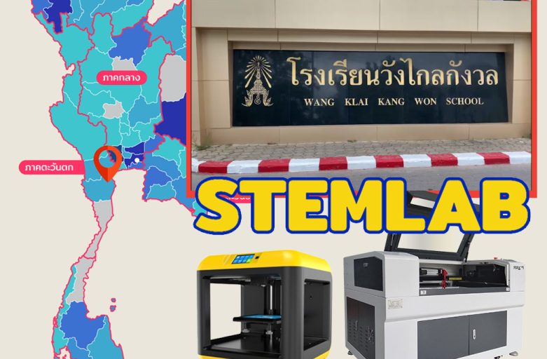 STEM LAB สจล. x รร วังไกลกังวล 3D Printer/Laser Machine