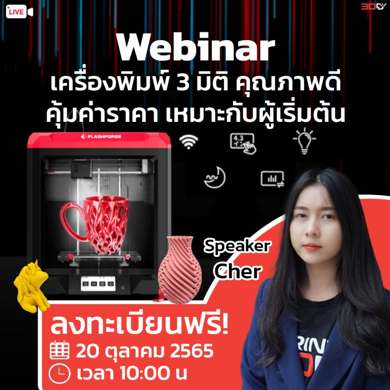 Read more about the article Webinar Online : เครื่องพิมพ์ 3 มิติ คุณภาพดี คุ้มค่าราคา เหมาะกับผู้เริ่มต้น ลงทะเบียนฟรี! 20 ตุลาคม 2565