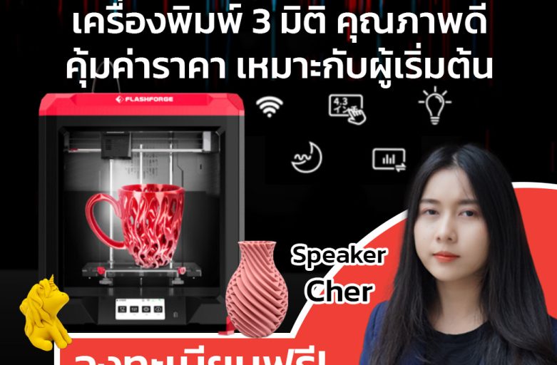 Webinar Online : เครื่องพิมพ์ 3 มิติ คุณภาพดี คุ้มค่าราคา เหมาะกับผู้เริ่มต้น ลงทะเบียนฟรี! 20 ตุลาคม 2565