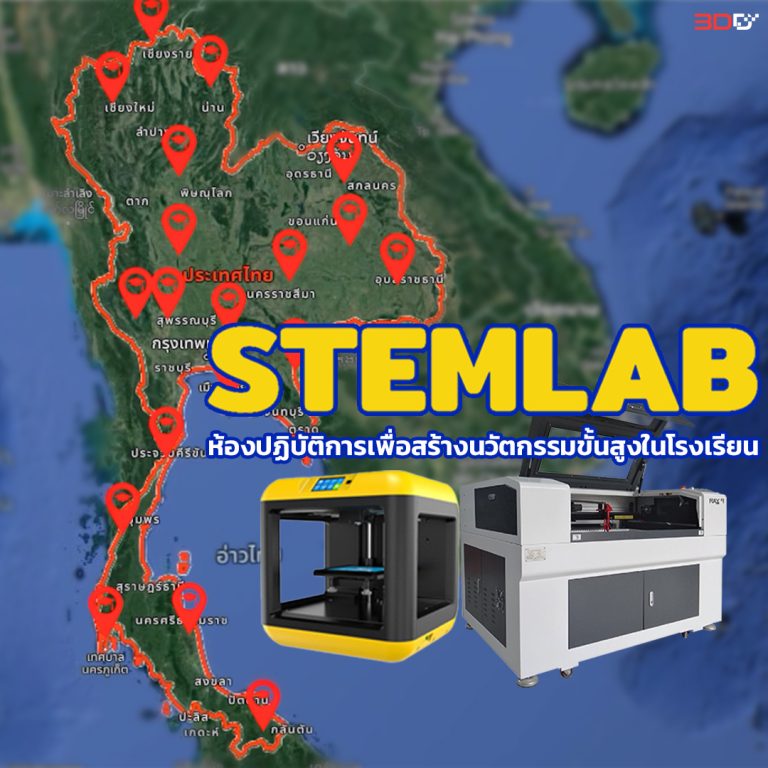Read more about the article 26 โรงเรียนในโครงการ STEM LAB สจล. 3D Printer/Laser Machine