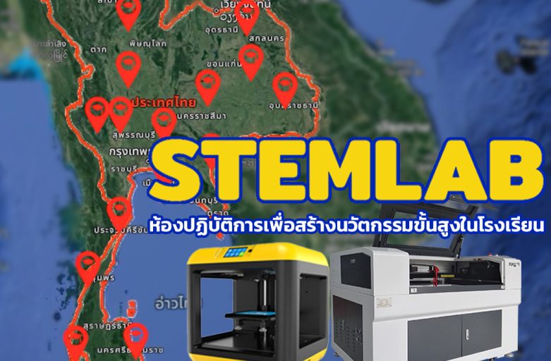 26 โรงเรียนในโครงการ STEM LAB สจล. 3D Printer/Laser Machine