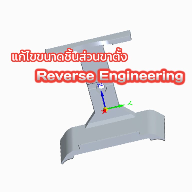 Read more about the article แก้ไขขนาดชิ้นส่วนขาตั้ง Reverse Engineering