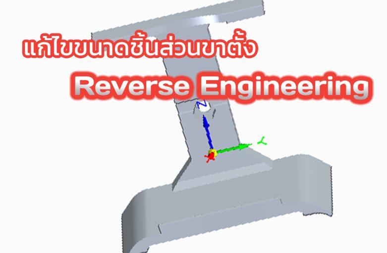 แก้ไขขนาดชิ้นส่วนขาตั้ง Reverse Engineering