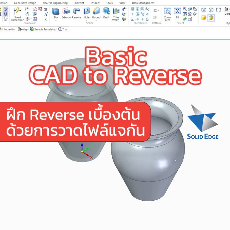 Read more about the article Vase Cad to Reverse : ฝึก Revrerse เบื้องต้น ด้วยการวาดไฟล์แจกัน