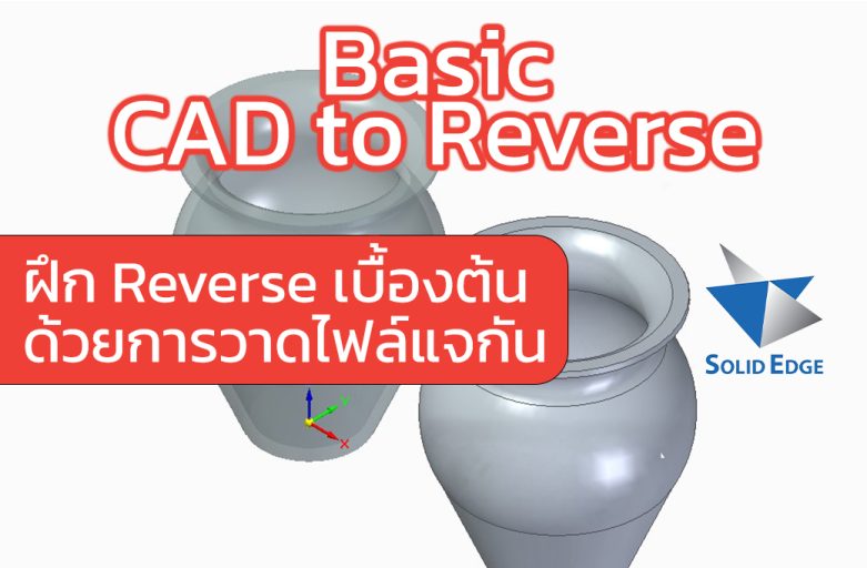 Vase Cad to Reverse : ฝึก Revrerse เบื้องต้น ด้วยการวาดไฟล์แจกัน