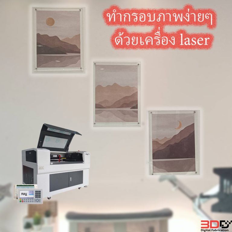 Read more about the article กรอบรูปด้วยเครื่อง Laser