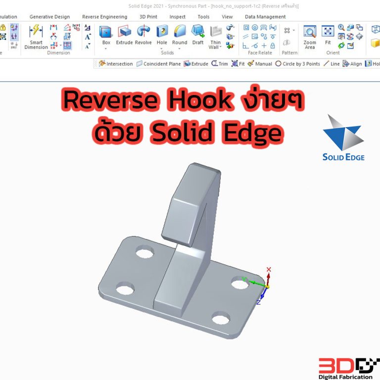 Read more about the article Reverse Hook ง่ายๆ ด้วย Solid Edge