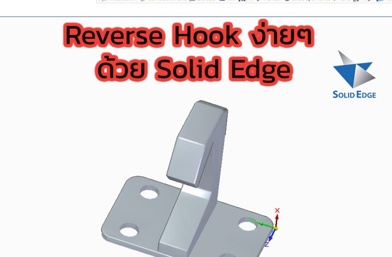 Reverse Hook ง่ายๆ ด้วย Solid Edge
