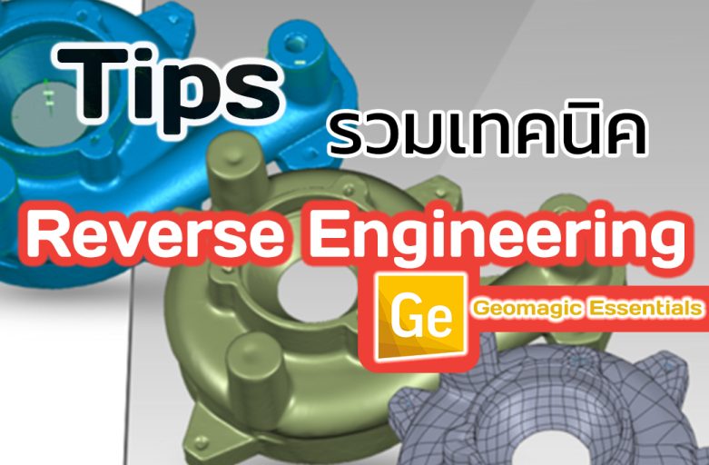 รวมเทคนิค Geomagic Essentials – Reverse Engineering