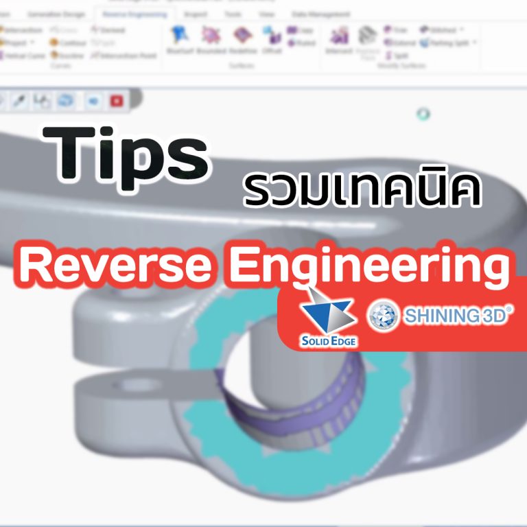 Read more about the article รวมเทคนิค Solid Egde – Reverse Engineering