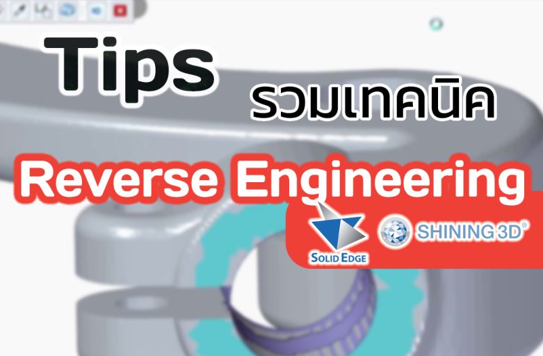 รวมเทคนิค Solid Egde – Reverse Engineering