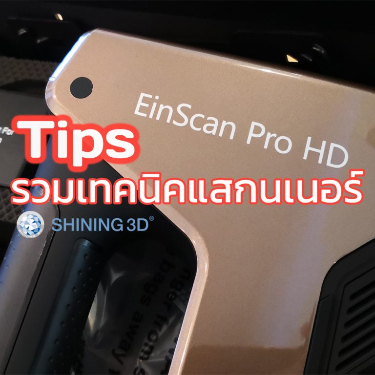 Read more about the article รวมเทคนิคแสกนเนอร์ Tips about Scanning with Einscan