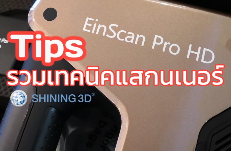 รวมเทคนิคแสกนเนอร์ Tips about Scanning with Einscan