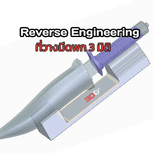 Reverse Engineer : แท่นวางมีดพก 3 มิติ