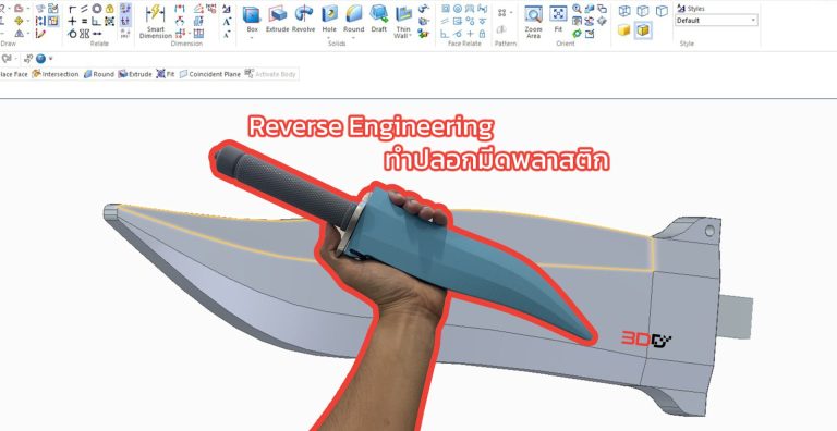 Read more about the article Reverse Engineer : ปลอกมีดพลาสติก