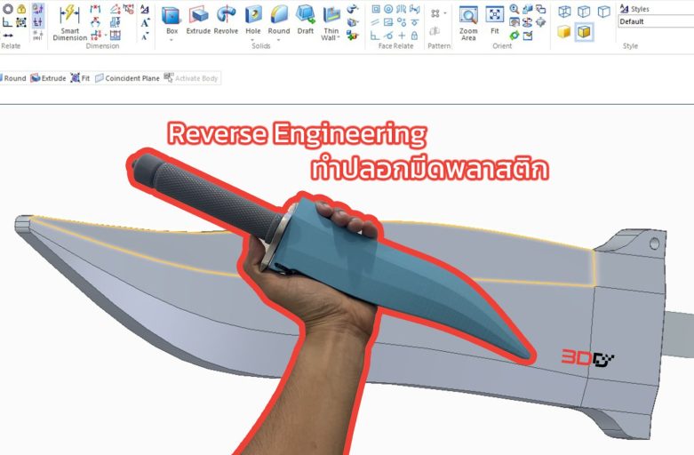 Reverse Engineer : ปลอกมีดพลาสติก