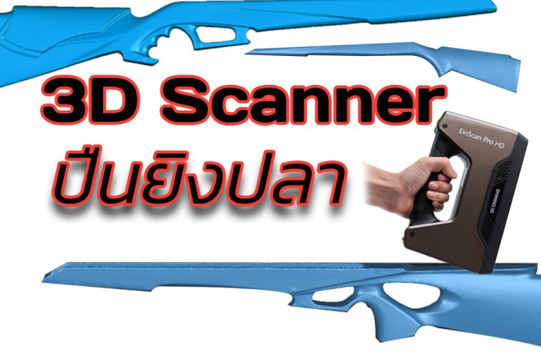 3D Scanner : EinScan Pro HD สร้างแม่พิมพ์ปืนยิงปลา