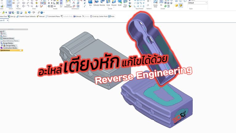Read more about the article Reverse Engineer : อะไหล่เตียงหายากทำเองซะเลย