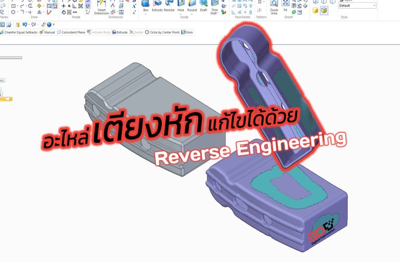 Reverse Engineer : อะไหล่เตียงหายากทำเองซะเลย