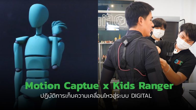 Read more about the article Motion Captue x Kids Ranger ปฏิบัติการเก็บความเคลื่อนไหวสู่ระบบ Digital