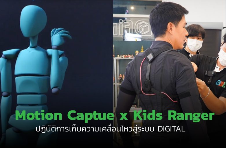 Motion Captue x Kids Ranger ปฏิบัติการเก็บความเคลื่อนไหวสู่ระบบ Digital