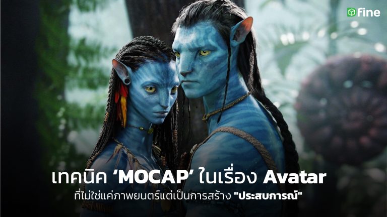 Read more about the article เทคนิค Mocap ในเรื่อง Avatar ที่ไม่ใช่แค่ภาพยนต์แต่เป็นการสร้าง “ประสบการณ์”
