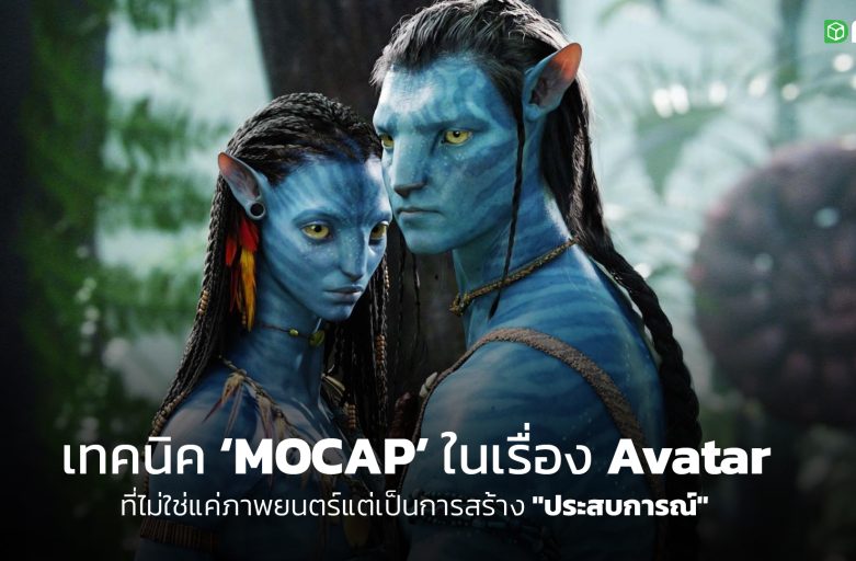 เทคนิค Mocap ในเรื่อง Avatar ที่ไม่ใช่แค่ภาพยนต์แต่เป็นการสร้าง “ประสบการณ์”
