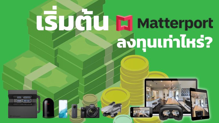 Read more about the article สร้างรายได้จาก Matterport ลงทุนกี่บาท? Virtual Experience ทำงานเห็นจากโลกเสมือน