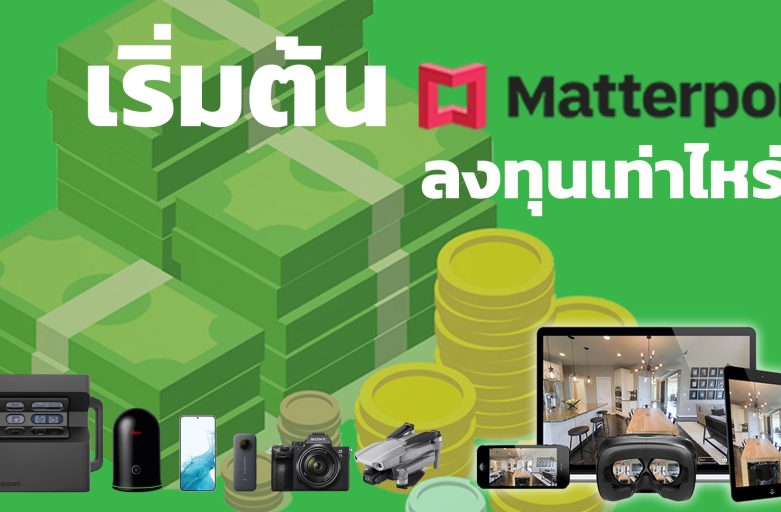 สร้างรายได้จาก Matterport ลงทุนกี่บาท? Virtual Experience ทำงานเห็นจากโลกเสมือน