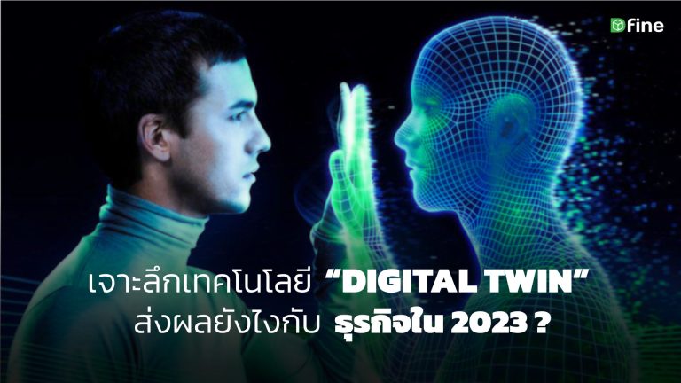 Read more about the article เจาะลึกเทคโนโลยี Digital Twin คืออะไร? ส่งผลยังไงกับธุรกิจใน 2023