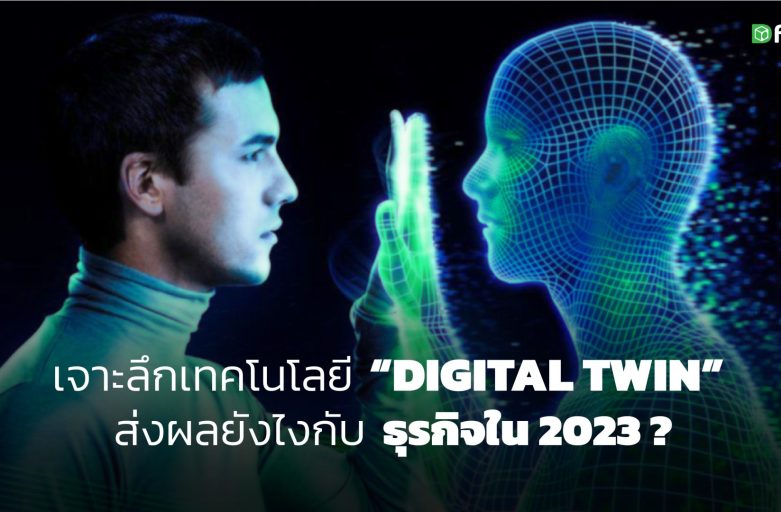 เจาะลึกเทคโนโลยี Digital Twin คืออะไร? ส่งผลยังไงกับธุรกิจใน 2023