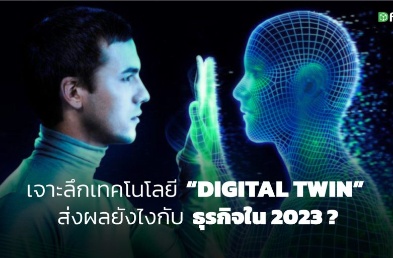 เจาะลึกเทคโนโลยี Digital Twin คืออะไร? ส่งผลยังไงกับธุรกิจใน 2023