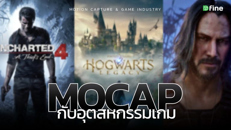 Read more about the article ‘Mocap’กับประสบการณ์สมจริงในวงการเกม | How Motion Capture Works in Game Development