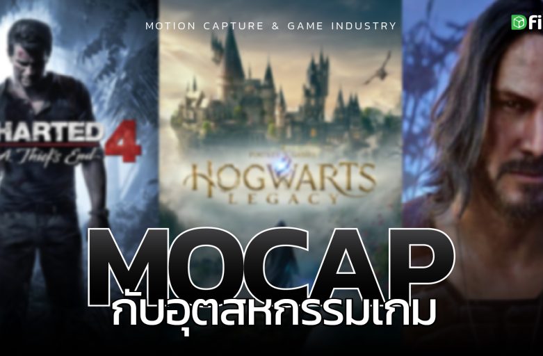 ‘Mocap’กับประสบการณ์สมจริงในวงการเกม | How Motion Capture Works in Game Development