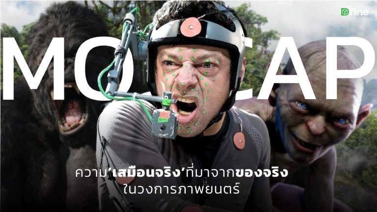 Read more about the article Motion capture : ความเสมือนจริงที่มาจากของจริงในวงการภาพยนตร์