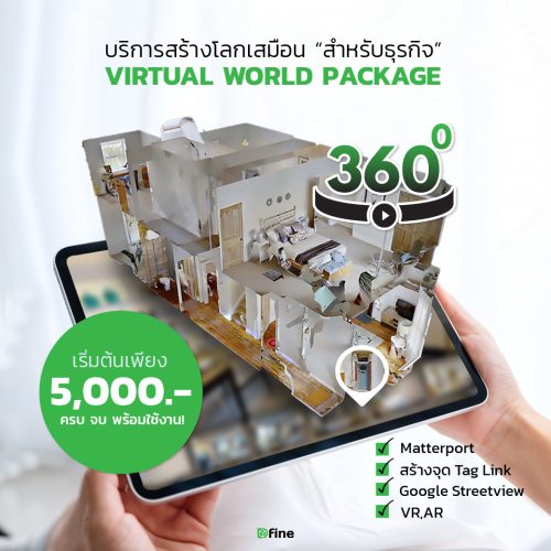 Virtual World Package บริการสร้างโลกเสมือนให้ธุรกิจของคุณ | ร้านค้า360องศา | โชว์รูม VR