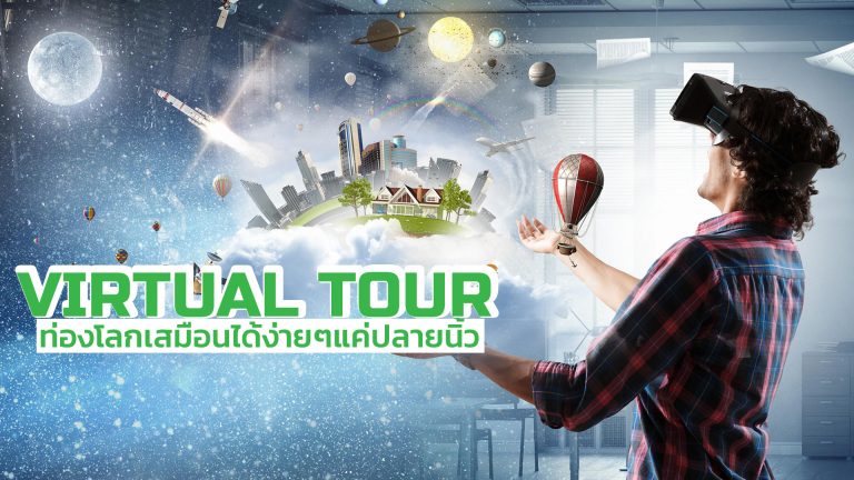 Read more about the article Virtual Tour คืออะไร