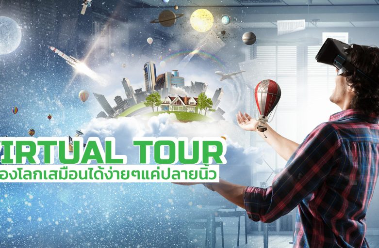 Virtual Tour คืออะไร