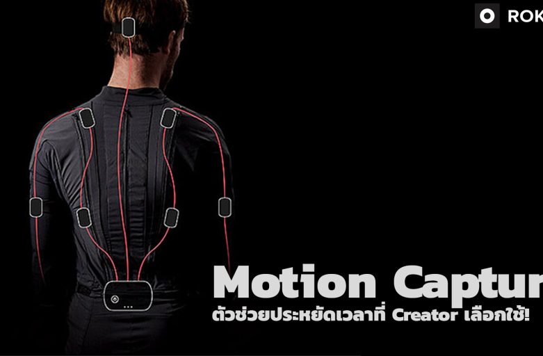 Motion Capture ตัวช่วยประหยัดเวลาที่ Creator เลือกใช้!