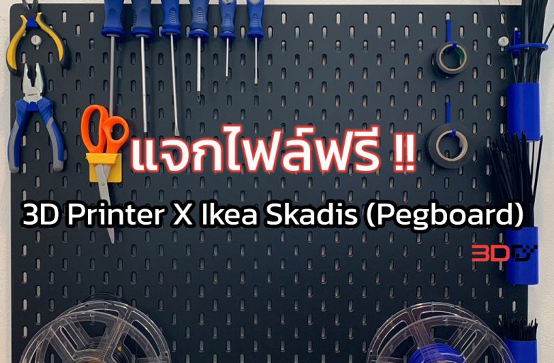 แจกไฟล์ฟรี ! IKEA – Skadis ทำเองได้ด้วย 3D Printer