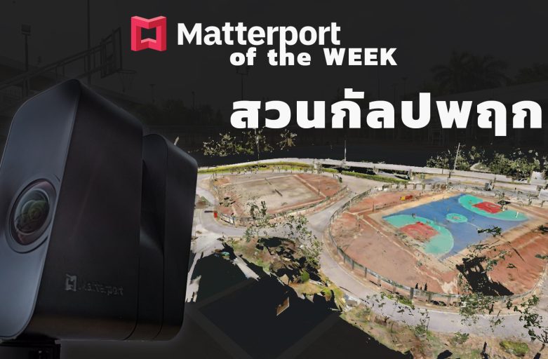 Matterport of the week สวนกัลปพฤกษ์
