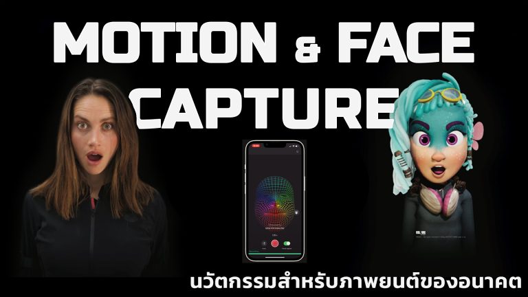 Read more about the article Motion & Face Capture นวัตกรรมสำหรับภาพยนตร์ของอนาคต