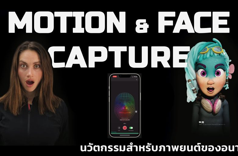 Motion & Face Capture นวัตกรรมสำหรับภาพยนตร์ของอนาคต
