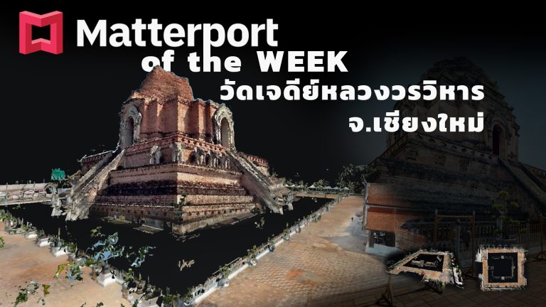 Read more about the article Matterport of the Week Ep.2 วัดเจดีย์หลวงวรวิหาร จ.เชียงใหม่