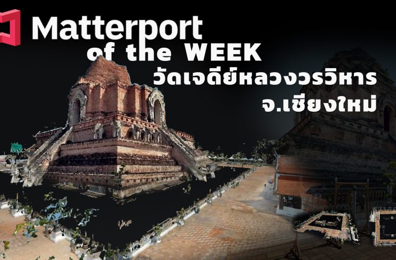 Matterport of the Week Ep.2 วัดเจดีย์หลวงวรวิหาร จ.เชียงใหม่